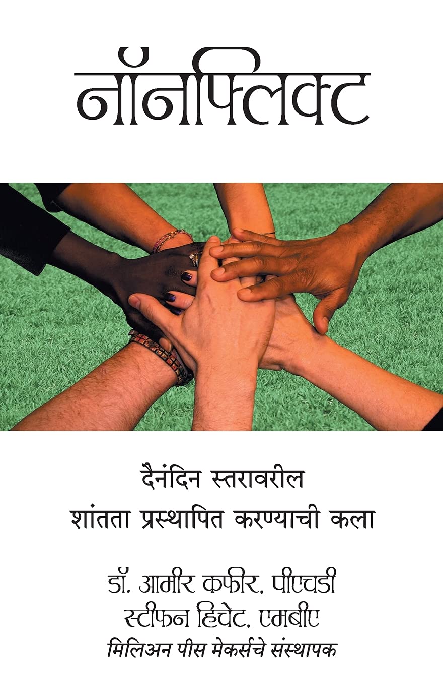Nonflict (Marathi) by Amir Kfir