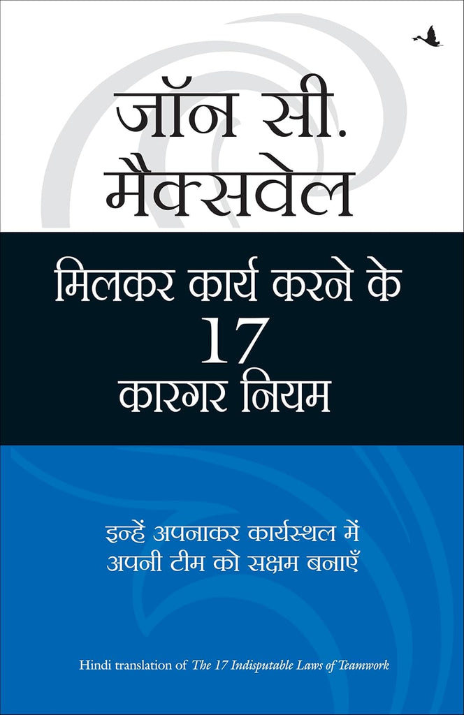 MILKAR KAAM KARNE KE 17 KARGAR NIYAM (Hindi edition of The 17 Indisputable Laws of Teamwork) Author : John C. Maxwell