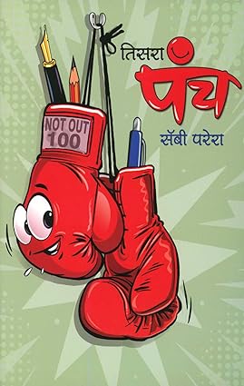 Tisara Panch by Sabby Pereira तिसरा पंच