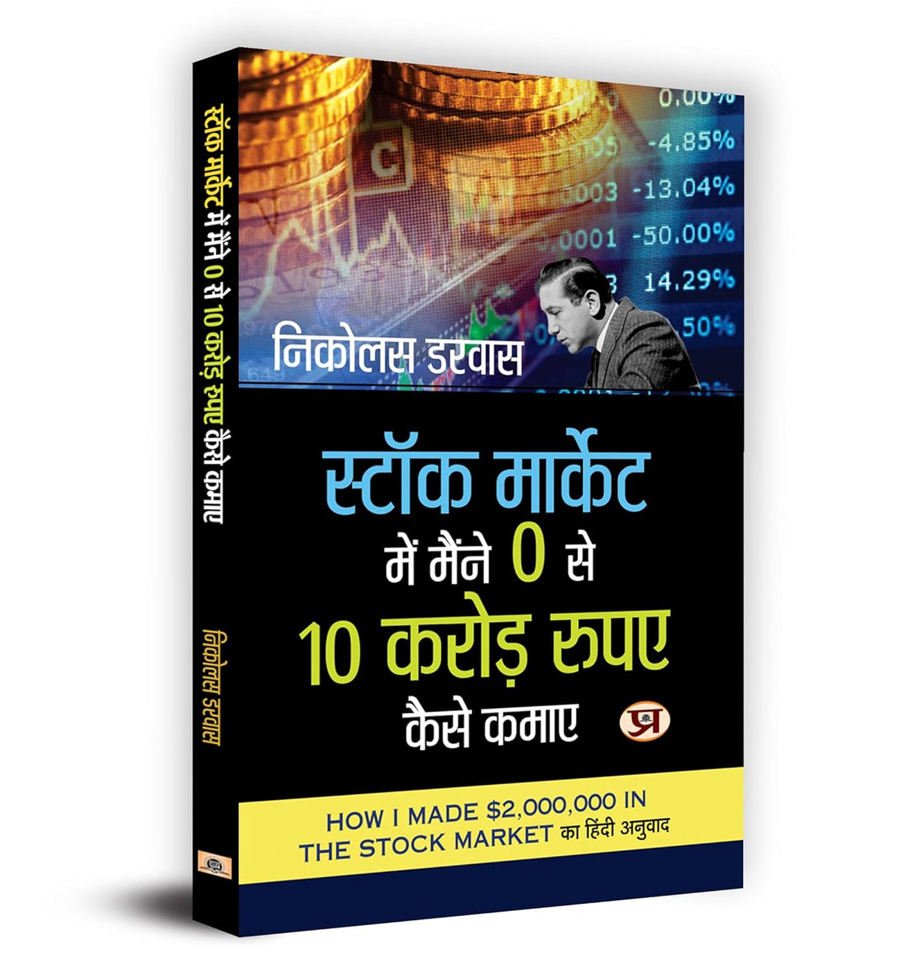 Stock Market Me Maine Zero Se 10 Crore Kaise Kamaye by Nicolas Darvas