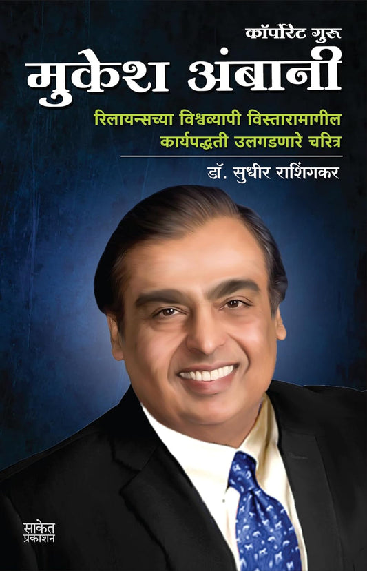 Mukesh Ambani by Dr. Sudhir Rashingkar