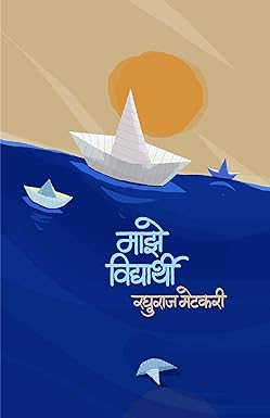 Majhe Vidhyarthi | माझे विद्यार्थी by raguraj metkari