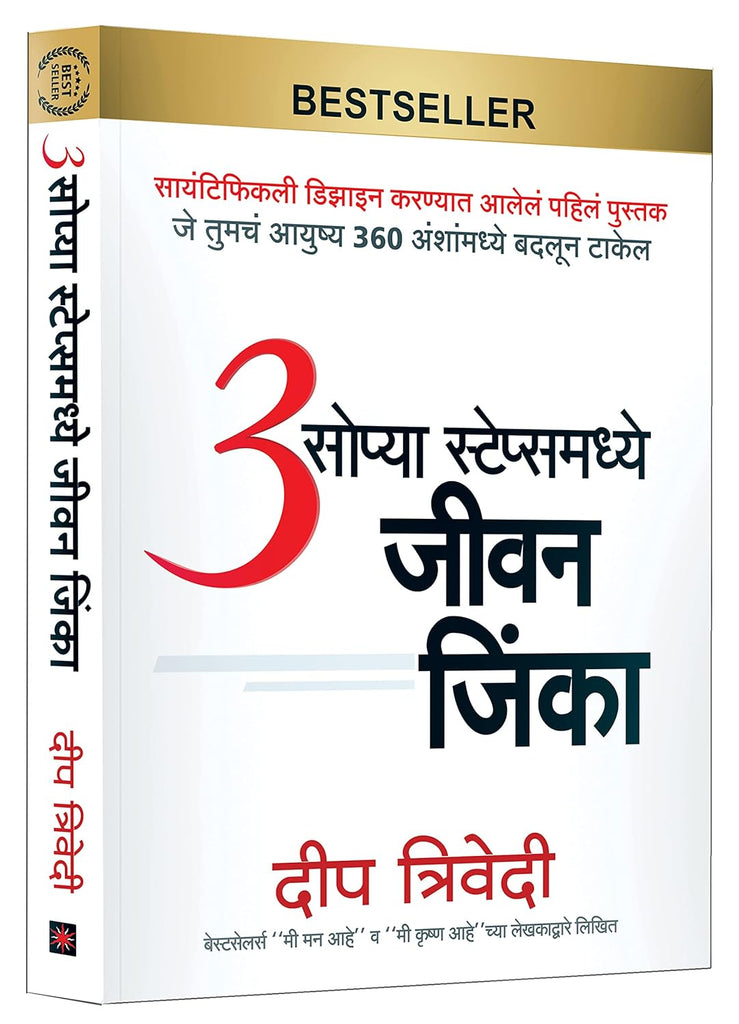 3 Sopya Stepsmadhye Jeevan Jinka  ३ सोप्या स्टेप्समध्ये जीवन जिंका by Deep Trivedi