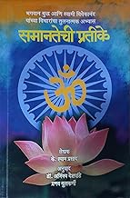 Samantechi Pratike by Pranav Kulkarni K. Shyam Prasad l Anuvad: Dr. Ajinkya Deshpande