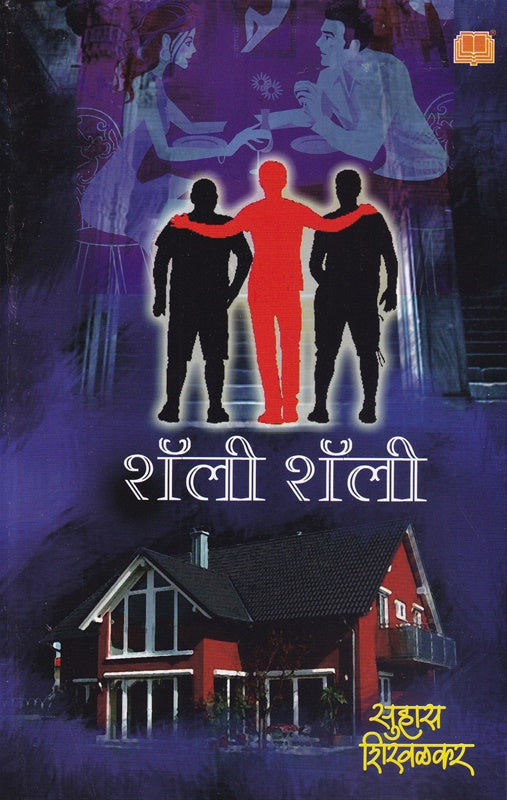 Shali Shali शॅली शॅली by सुहास शिरवळकर suhas shirvalkar