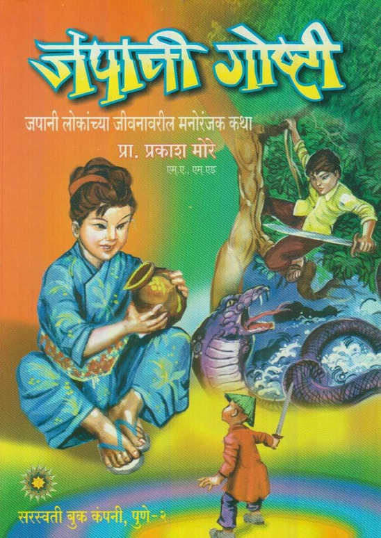 Japani Goshti जपानी गॊष्टी by Prakash More