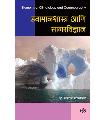 Havamanshastra ani Sagarvidnyan हवामानशास्त्र आणि सागरविज्ञान   by Shrikant  Kalekar