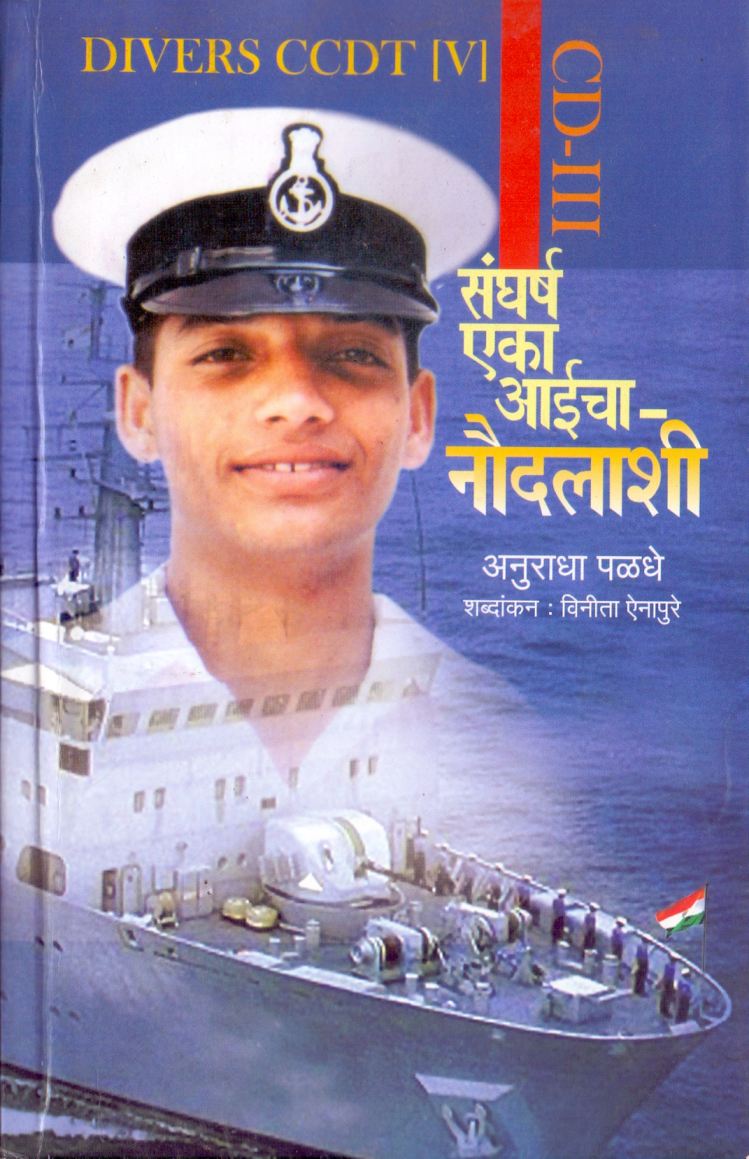 Sangharsh Eka Aaicha Naudalashi संघर्ष एका आईचा नौदलाशी by  Anuradha Paladhe अनुराधा पालाधे