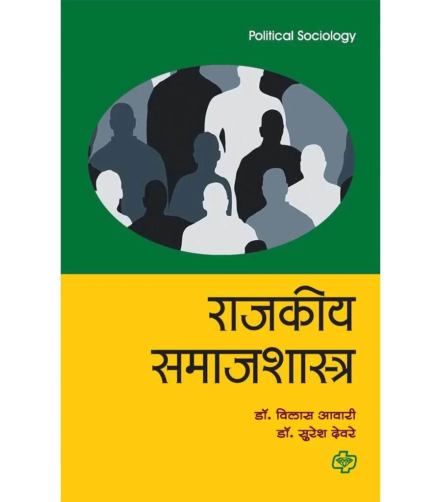 rajkiya samaj shastra राजकीय समाजशास्त्र   by   Vilas Avare