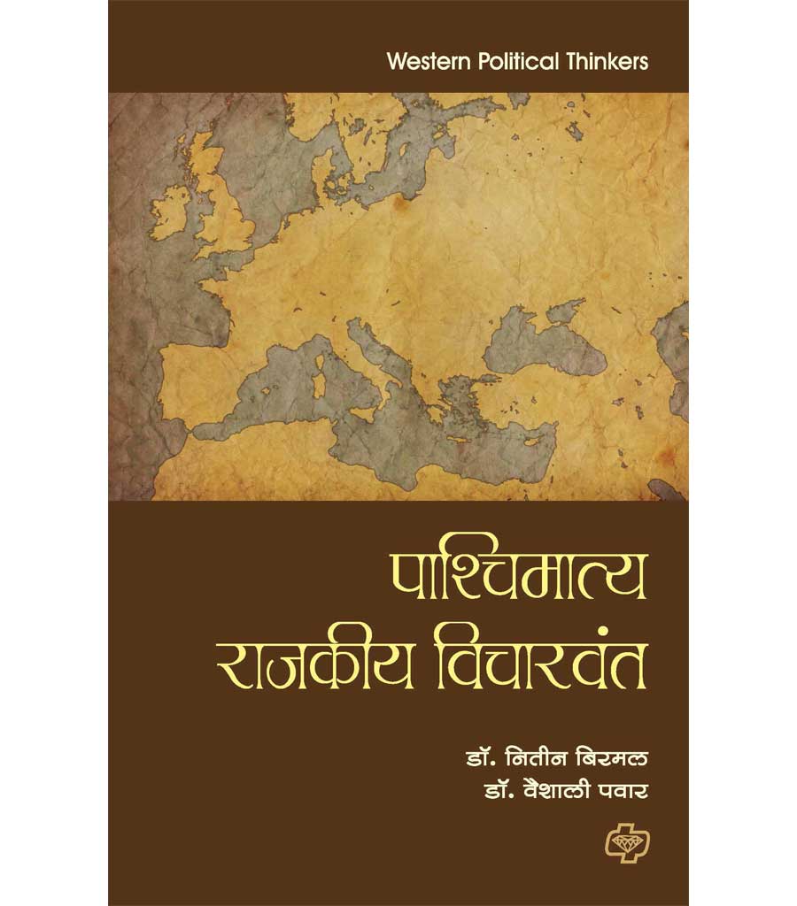 pacchimatya rajkiya vicharvant पाश्चिमात्य राजकीय विचारवंत by Nitin Birbal