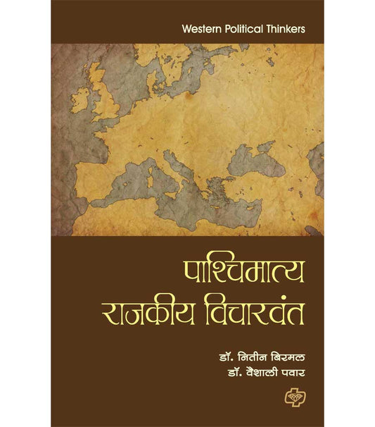 pacchimatya rajkiya vicharvant पाश्चिमात्य राजकीय विचारवंत by Nitin Birbal