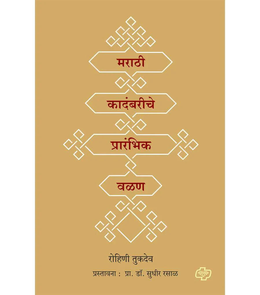 Marathi kadambariche praranbik valan मराठी कादंबरीचे प्रारंभिक वळण   by  Sudhir Saral