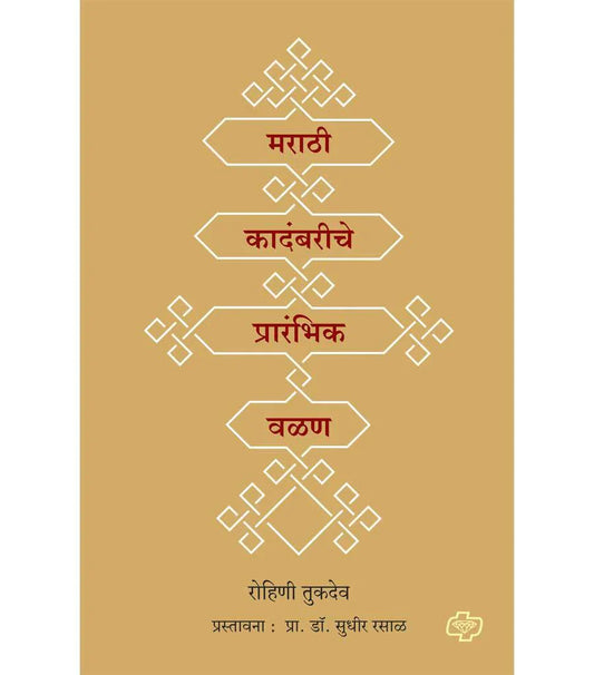 Marathi kadambariche praranbik valan मराठी कादंबरीचे प्रारंभिक वळण   by  Sudhir Saral