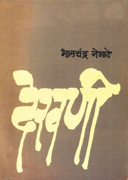 Dekhani देखणी by Bhalchandra Nemade