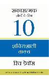 SAKARATMAK LOGON KE LIYE 10 SHAKTISHALI VAKYA (Ten Powerful Phrases for Positive People) Author : Rich DeVos