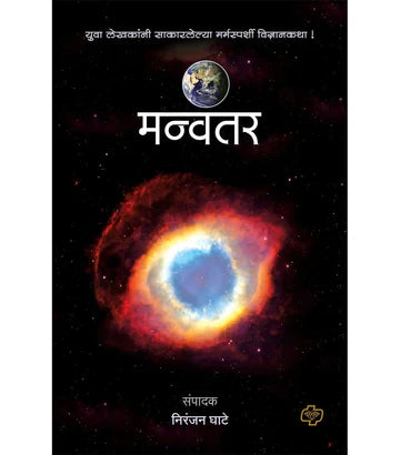 Manvantar मन्वंतर   by  Niranjan Ghate