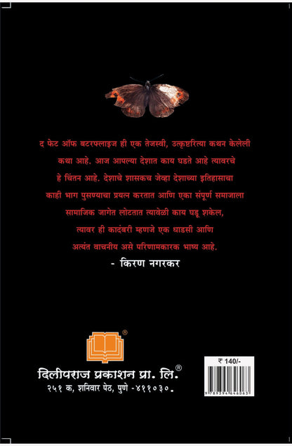 दी फेट ऑफ बटरफ्लाईज image 1