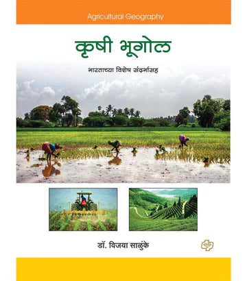 krushi bhogol कृषी भूगोल (भारताच्या विशेष संदर्भासह) by Vijaya Salunke