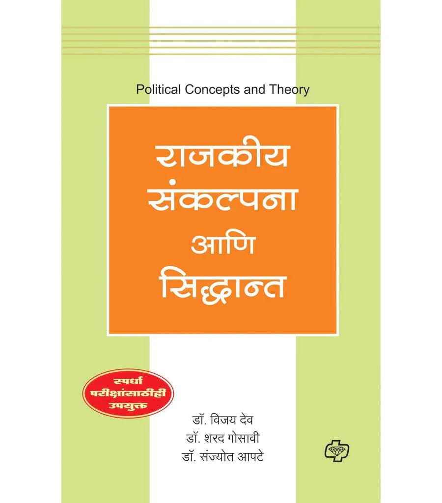 राजकीय संकल्पना आणि सिद्धांत  by   VIJAY DEV