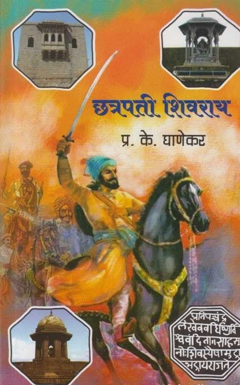 chatrapati shivaray - छत्रपती शिवराय by  Pk Ghanekar:- प्र.के.घाणेकर