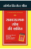 SAKARATMAK SOCH KI SHAKTI (Hindi edn of The Power of Positive Thinking) Author : Norman Vincent Peale