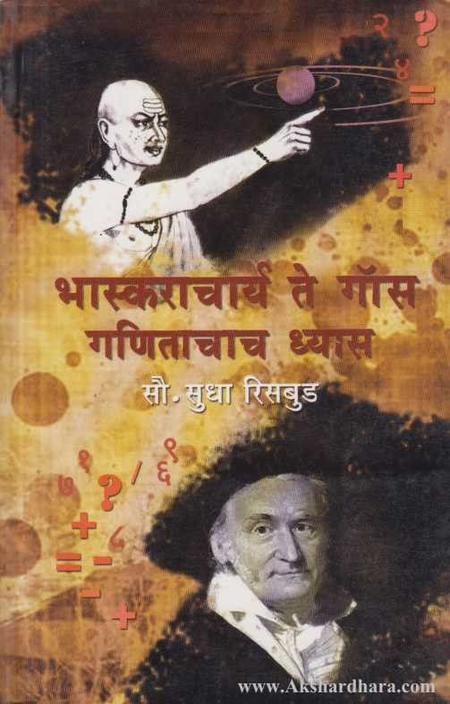 भास्कराचार्य ते ग‍ॉस गणिताचाच ध्यास Bhaskarachrta e Te Gas Ganitacha Dhayas By Sudha Risbud सुधा रिसबूड