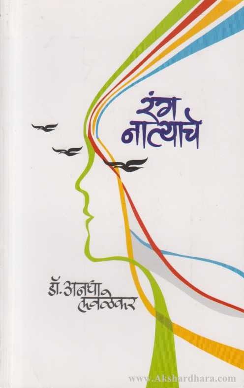 रंग नात्याचे Rang Natyache Anagha Kukade अनघा कुकडे - लवळेकर