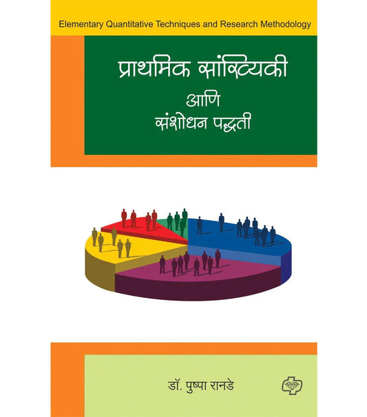 prathamik sankhiki aani sanshodhan padhati प्राथमिक सांख्यिकी आणि संशोधन पद्धती  by   Pushppa Rande