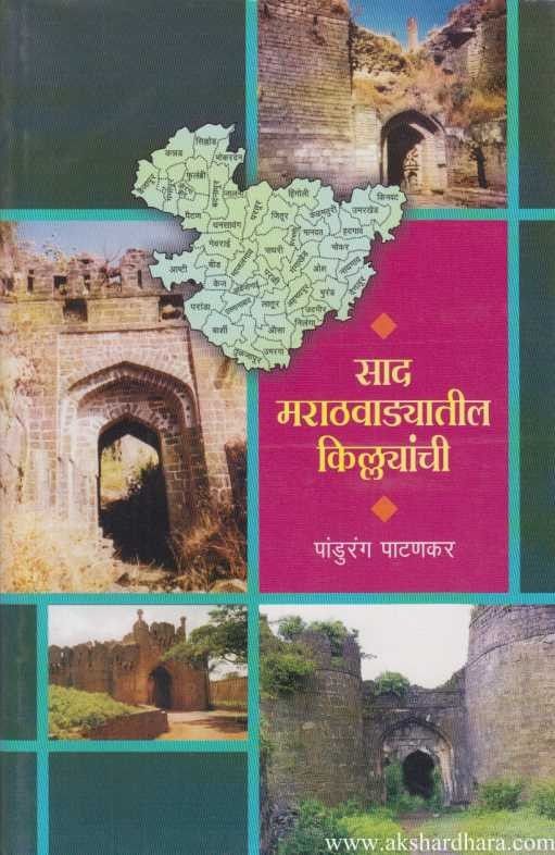 साद मराठवाड्यातील किल्ल्यांची  Sad Maratvadhytil Kilyachi BY Pandhurang Pthangkar