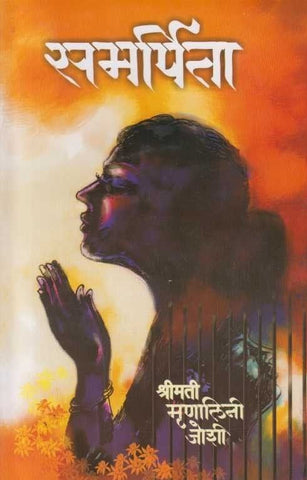 समर्पिता Samarpita By Munalini Joshi  मृणालिनी जोशी