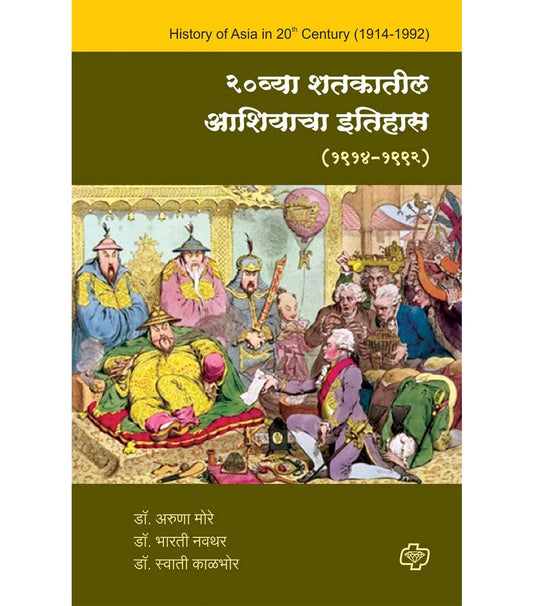 20vya Shatakatil Aashiyacha Itihas २० व्या शतकातील आशियाचा इतिहास by Aruna More