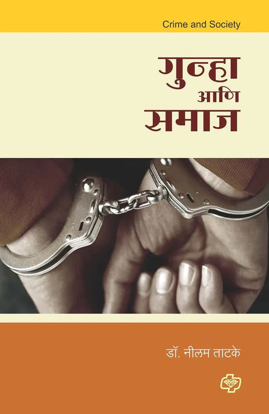 गुन्हा आणि समाज  by   Nilam Tadke