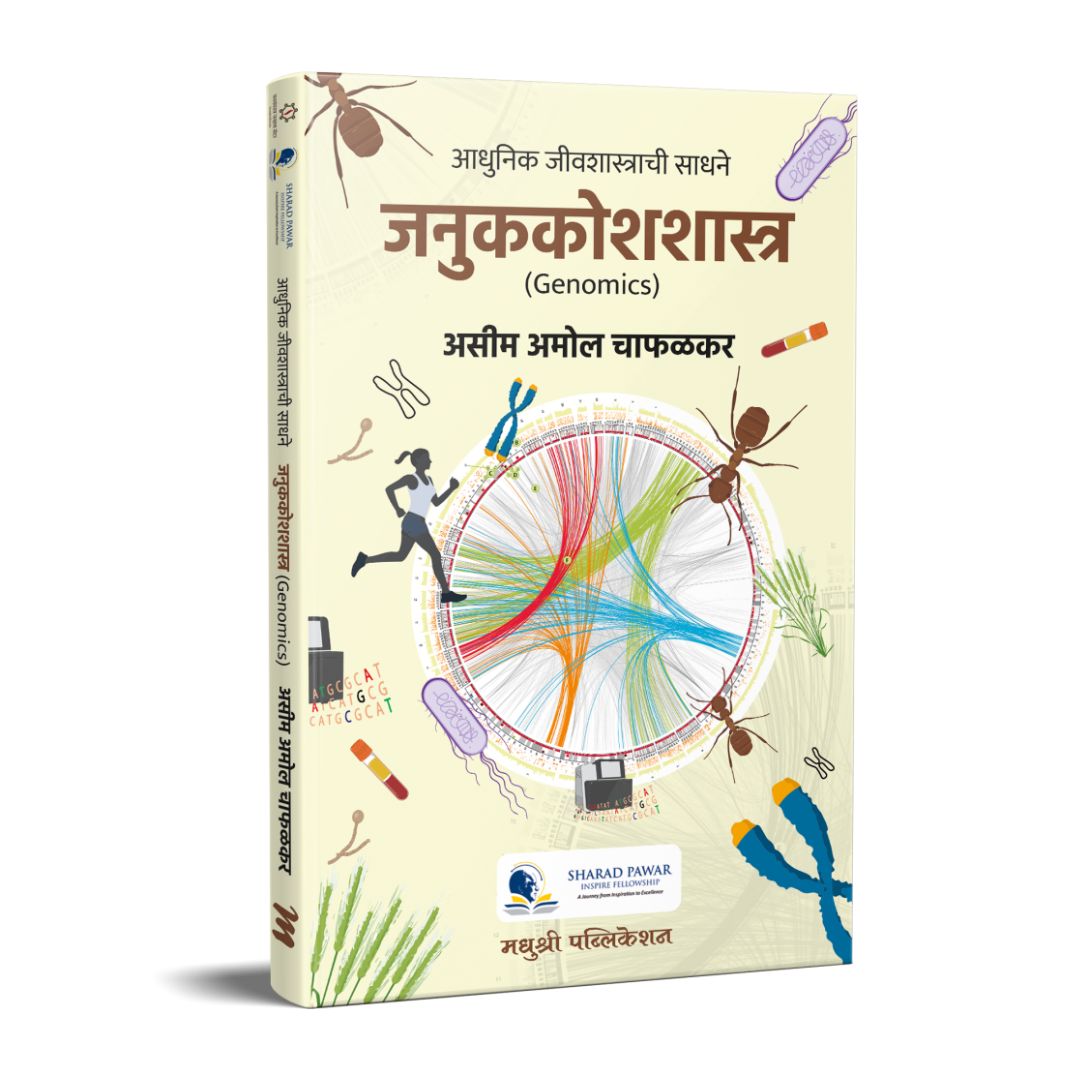 जनुककोशशास्त्र Janukkoshshatra – असीम अमोल चाफळकर Asim amol chafalkar