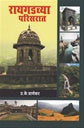 रायगडच्या परिसरात  Raigadchya Parisarat P K Gahanekar: प्रा. प्र. के. घाणेकर