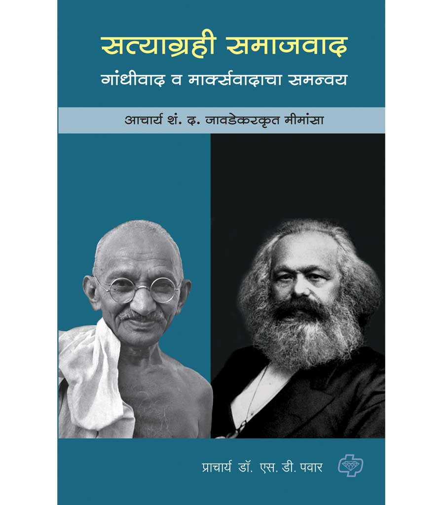 सत्याग्रही समाजवाद : गांधीवाद व मार्क्सवादाचा समन्वय   by   S.D. Pawar