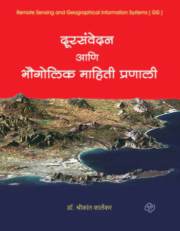 Dursanvedan aani Bhougolik Mahiti Pranali दूरसंवेदन आणि भौगोलिक माहितीप्रणाली  by Shrikant Karlekar