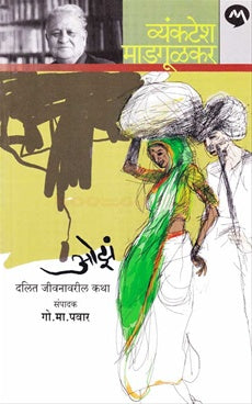 Oza ओझं  by व्यंकटेश माडगूळकर Vyankatesh Madgulkar