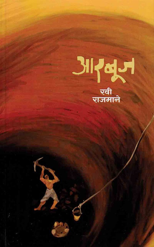 Arbuj by Ravi Rajmane आरबूज