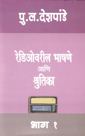 Radiovaril Bhashane Ani Shrutika Bhag 1 - रेडिओवरील भाषणे आणि श्रुतिका भाग १ by P L Deshpande