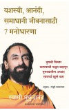 7 Mindsets for Success, Happiness and Fulfilment (Marathi) Author : Swami Mukundananda