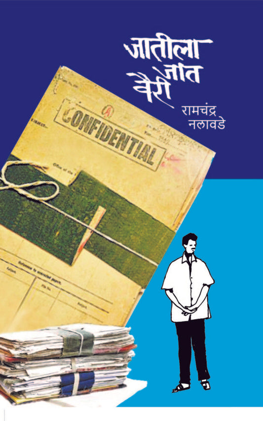 जातीला जात वैरी image 0