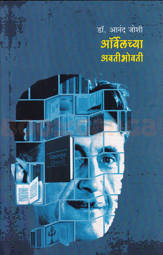Orwellchya Avatibhovati By Anand Joshi ऑर्वेलच्या अवतीभोवती