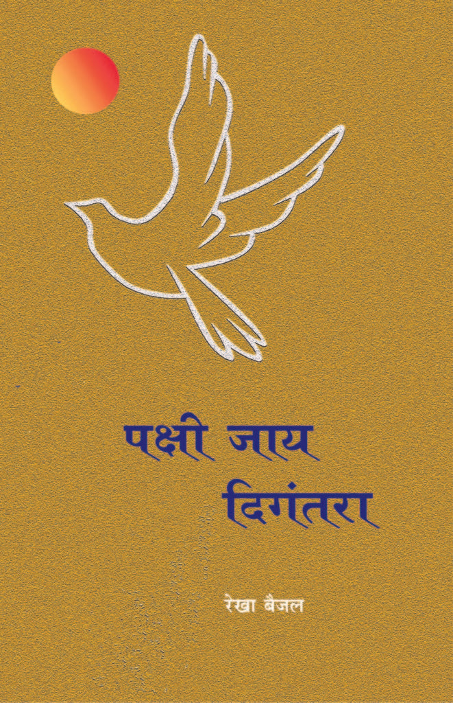 पक्षी जाय दिगंतरा image 0