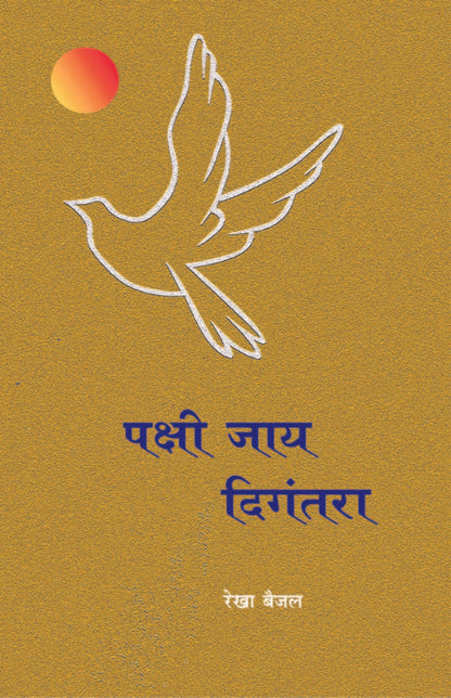 पक्षी जाय दिगंतरा image 0