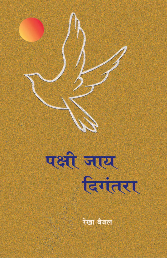 पक्षी जाय दिगंतरा image 0