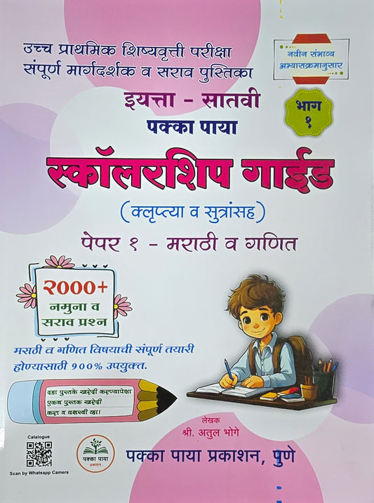 7th Scholarship Exam Book Part 1 Pakka Paya 2026-27 (Guide) (Marathi Medium) इयत्ता 7 वी स्कॉलरशिप गाईड भाग 1 पक्का पाया (मराठी | गणित)