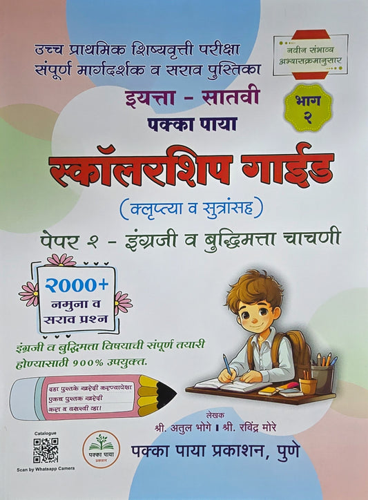 7th Scholarship Exam Book Part 2 Pakka Paya 2026-27 (Guide) (Marathi Medium) इयत्ता 7 वी स्कॉलरशिप गाईड भाग 2 पक्का पाया (इंग्रजी | बुद्धिमत्ता)