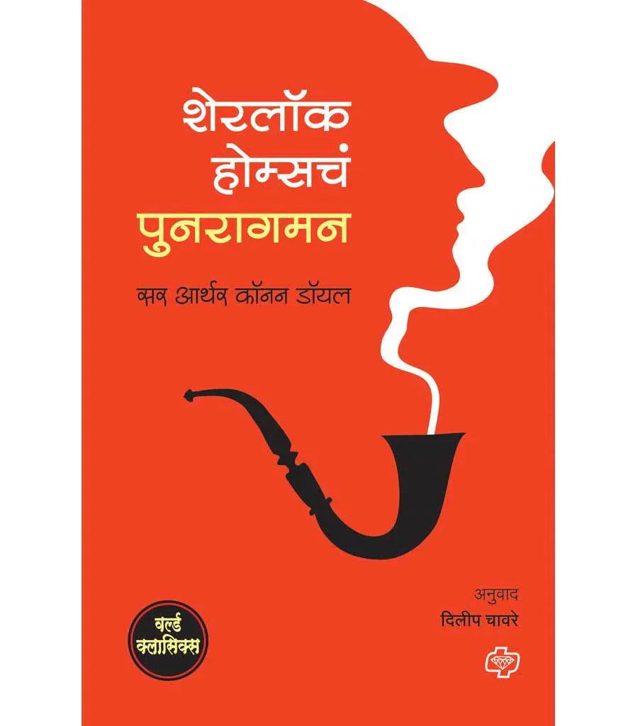 sharlock homescha punragman शेरलॉक होम्सचं पुनरागमन  by   Dilip Paware