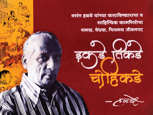 Ikade Tikade Chohikade By Asawari Ranade/ Vivek Mehetre इकडे तिकडे चोहिकडे