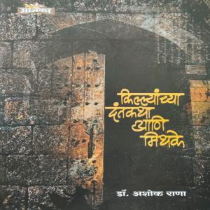 Killyanchya Dantkatha Ani Mithake By Ashok Rana किल्ल्यांच्या दंतकथा आणि मिथके